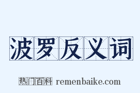 波罗反义词是什么意思的图片